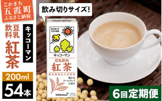 【定期便6回】【合計200ml×54本】豆乳飲料 紅茶 200ml ／ 飲料 キッコーマン 健康 紅茶 豆乳飲料 大豆 パック セット 飲み切り 豆乳 定期便 茨城県 五霞町  1182438 - 茨城県五霞町