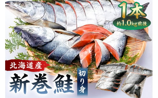 【約1.0kg】北海道産新巻鮭1本（塩鮭切身） mi0012-0141 1183872 - 千葉県南房総市