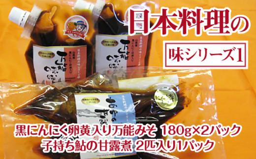 日本料理の味シリーズ1 [No.161] ／ 味噌 黒にんにく卵黄入り 万能みそ 甘露煮 岐阜県 