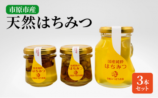 市原みつばち牧場天然はちみつ3本セット[クリムソンクローバー] 0709