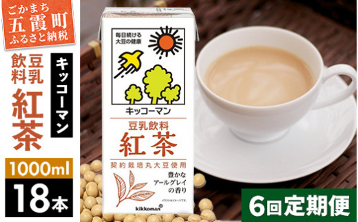 【定期便6回】【合計1000ml×18本】豆乳飲料 紅茶 1000ml ／ 飲料 キッコーマン 健康  1182456 - 茨城県五霞町