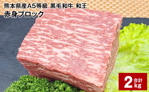 熊本県産A5等級 黒毛和牛 和王 赤身ブロック  500g×4パック 計2kg