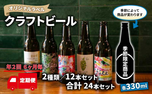 【 定期便 年2回 発送 6ヶ月後 】 クラフト ビール 330ml 12本 セット 2種 沼津 レストランバー aiai オリジナル 地ビール お酒 家飲み ギフト 贈答品 ご当地 瓶ビール 1429783 - 静岡県沼津市