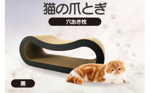 猫の爪とぎ 穴あき枕（カラー：黒）