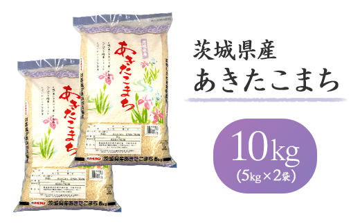 155茨城県産あきたこまち10kg（5kg×2袋） 313424 - 茨城県茨城町