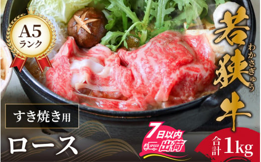 若狭牛A5ランクすき焼き用ロース1kg [E-037003] 718292 - 福井県福井市
