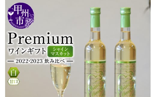 Premiumワインギフト（白）飲み比べ500ml×2本『シャインマスカットワイン2022・2023』（HO）C3-775 1182573 - 山梨県甲州市
