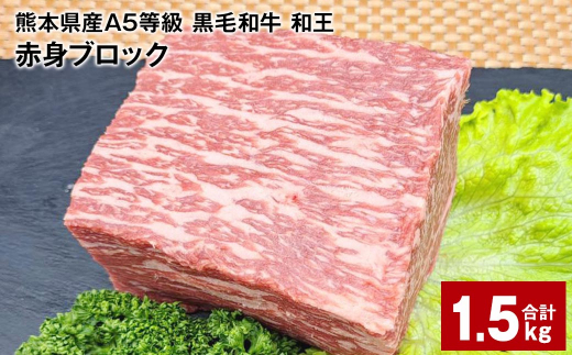 熊本県産A5等級 黒毛和牛 和王 赤身ブロック 500g×3パック 計1.5kg