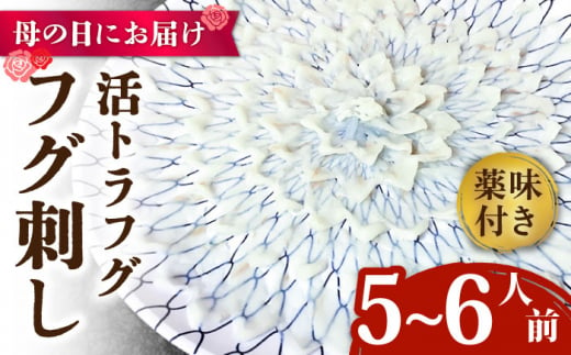 【母の日にお届け！】活トラフグ フグ刺し（５〜6人前）  / ふぐ 刺身 南島原市 / ながいけ [SCH065] 1182399 - 長崎県南島原市