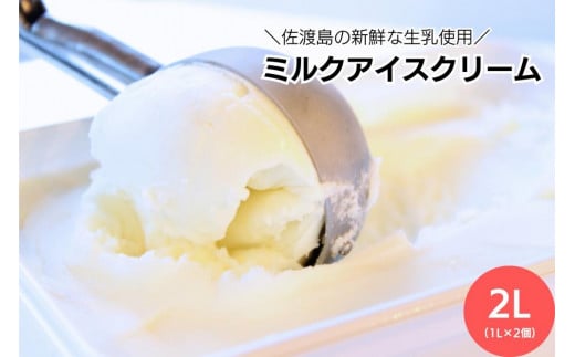 ＼アイス好きの方へ／【大容量】ミルクアイスクリーム「島プレミオミルク」　1L×2個　計2L 1181472 - 新潟県佐渡市