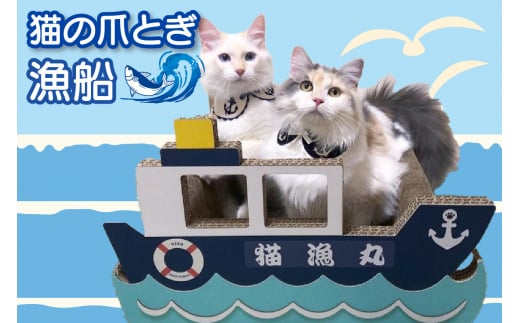 猫の爪とぎ　漁船 1016914 - 愛知県常滑市