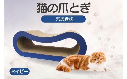猫の爪とぎ 穴あき枕（カラー：ネイビー） 1016792 - 愛知県常滑市
