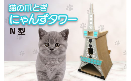 猫の爪とぎ　N型　にゃんずタワー 1034873 - 愛知県常滑市