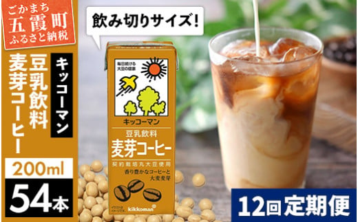 【定期便12回】【合計200ml×54本】豆乳飲料 麦芽コーヒー 200ml ／ 飲料 キッコーマン 健康  1182478 - 茨城県五霞町