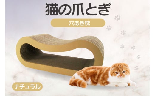 猫の爪とぎ 穴あき枕（カラー：ナチュラル） 1016789 - 愛知県常滑市