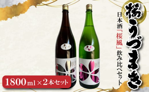 日本酒「桜風」飲み比べセット 1178197 - 愛媛県松山市