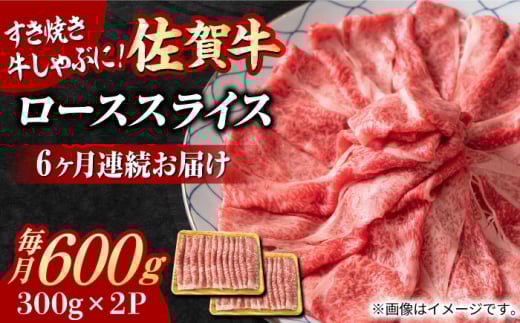 【全6回定期便】小分けが嬉しい！ 艶さし 佐賀牛 ローススライス 600g（300g×2P） 牛肉 すきやき すき焼き しゃぶしゃぶ 吉野ヶ里町 [FDB055]