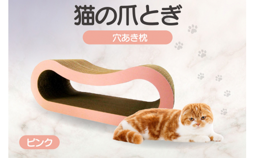 猫の爪とぎ 穴あき枕（カラー：ピンク） 1016784 - 愛知県常滑市