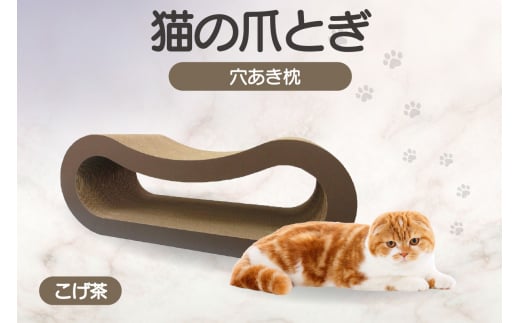 猫の爪とぎ 穴あき枕(カラー:こげ茶)