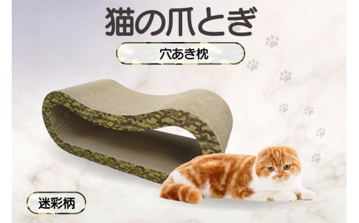 猫の爪とぎ 穴あき枕（カラー：迷彩柄） 1016793 - 愛知県常滑市