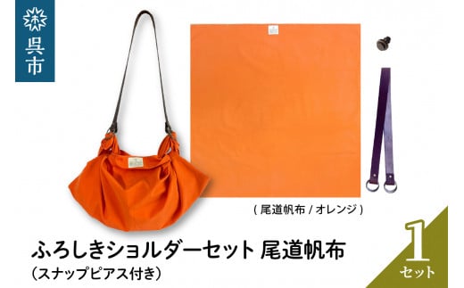 ウオーク社 ふろしきショルダーセット尾道帆布(オレンジ) 2063431 - 広島県呉市
