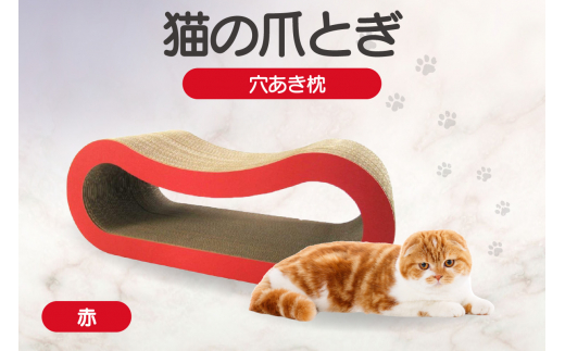 猫の爪とぎ 穴あき枕（カラー：赤）