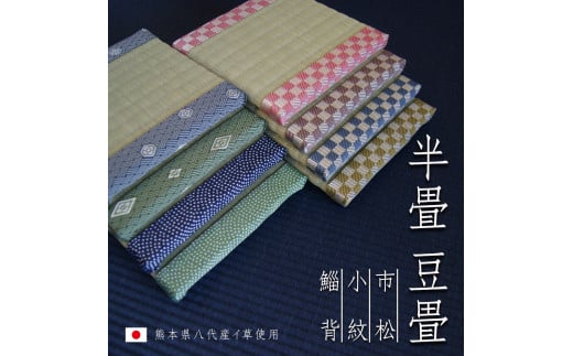 【緑小紋】豆畳 半畳 (W約15cm×D約15cm×H約2cm) 1182185 - 熊本県熊本市