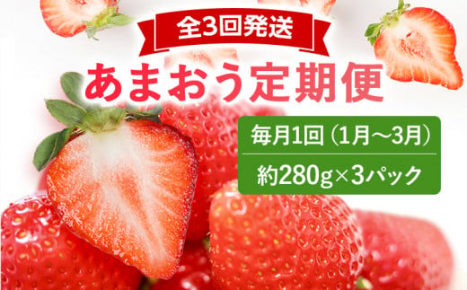 【2025年先行いちご定期便】あまおう3パックｘ3回(1月2月3月発送) お取り寄せグルメ お取り寄せ 福岡 お土産 九州 福岡土産 取り寄せ グルメ 福岡県 1188377 - 福岡県志免町