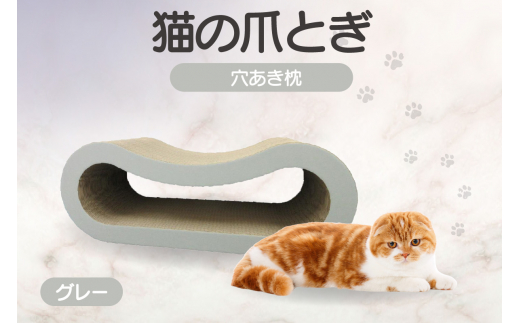 猫の爪とぎ 穴あき枕（カラー：グレー） 1016791 - 愛知県常滑市