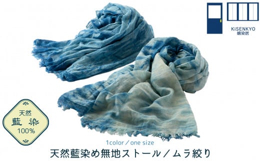 京都・嬉染居 天然藍染めストール(ムラ絞り)[高島屋選定品]