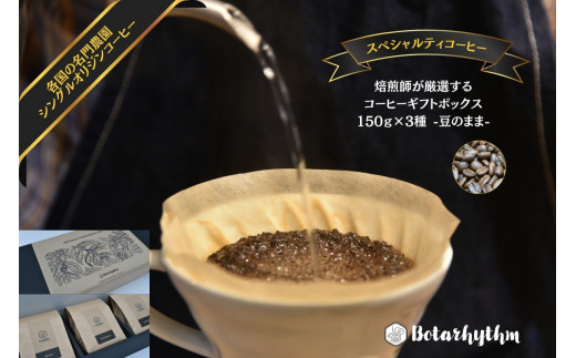 スペシャルティコーヒー ギフトパッケージ 150g×3種 mi0043-0001