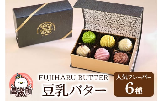 豆乳バター 人気フレーバー 6種セット FUJIHARU BUTTER お食事バター 群馬県  植物性バター ヴィーガンバター 1181462 - 群馬県邑楽町