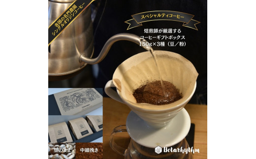 スペシャルティコーヒー ギフトパッケージ 150g×3種 mi0043-0001