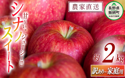 りんご農家応援企画！農家直送！シナノスイート 2kg