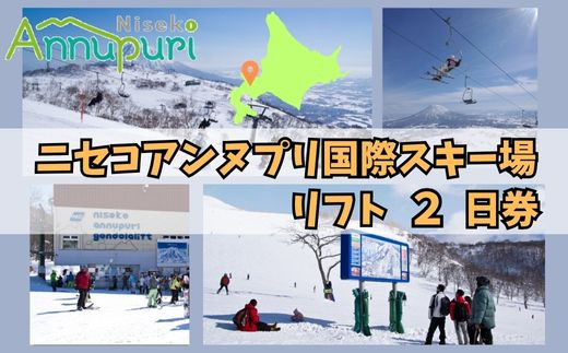 ニセコアンヌプリ国際スキー場リフト券（2日券）【16004】