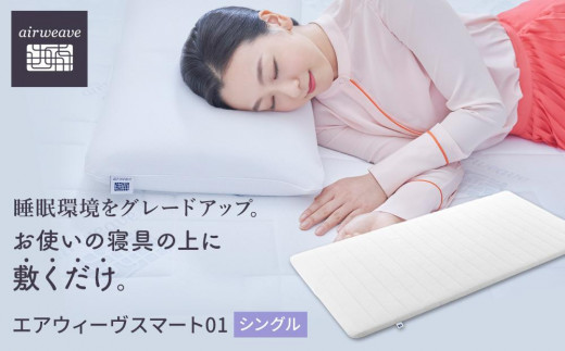 【1月5日発送】エアウィーヴ スマート 01 シングル 寝具 睡眠 快眠 エアウィーヴ マットレス マットレスパッド エアウィーブ マットレス  マットレスパッド 寝具 大府市 BD005