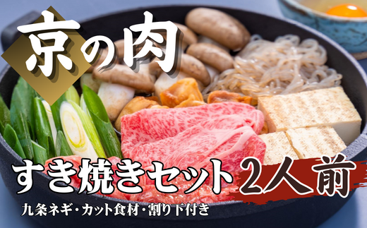 京都府産 黒毛和牛 すき焼きセット 2人前 ( 肩ロース 丹波大黒本しめじ 九条ねぎ 生芋糸こんにゃく 焼きとうふ 乾燥麩 黒豆玉子 うどん ワイン割りした ) 京の肉 牛肉 国産牛 国産 すき焼きセット 和牛 肩ロース ギフト 贈答