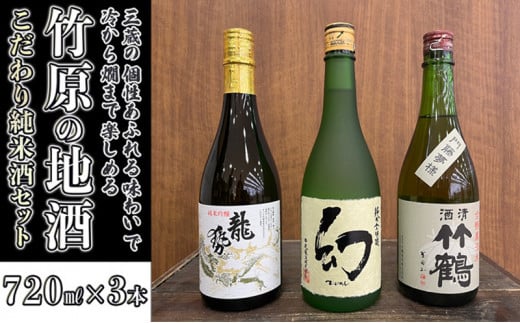  日本酒 竹原の地酒 こだわり純米酒セット