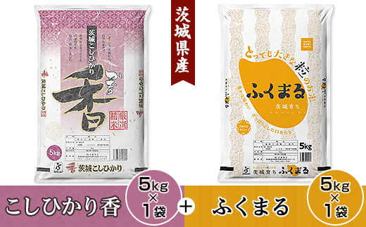 茨城の豊かな自然で育まれた良質なお米のこしひかり、茨城オリジナル品種のふくまるをセットにしました！