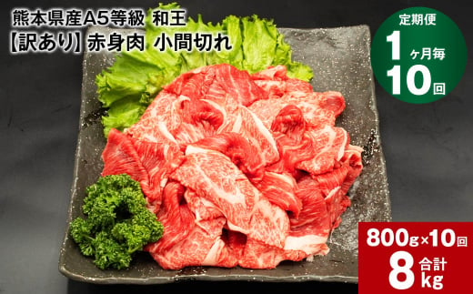 【1ヶ月毎10回定期便】熊本県産A5等級和王 赤身肉【訳あり】小間切れ 400g×2パック 計8kg