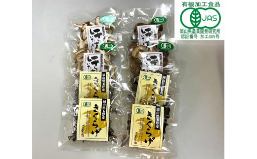 有機 乾物キノコ 4種×各2個 - 岡山県玉野市｜ふるさとチョイス