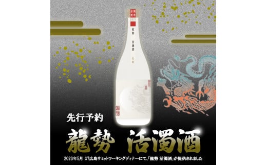 広島県竹原市のふるさと納税 日本酒 龍勢 活濁酒 720ml 2023G7 広島 サミット ワーキングディナー【お酒・日本酒】※2025年2月中旬より出荷予定　※離島への配送不可