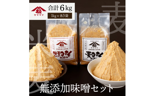 V-B2 宮崎県産のこだわりの大豆使用！ヤママツ味噌セット(合計6kg、無添加麦味噌1kg×3個・無添加あわせみそ1kg×3個)【松尾醸造場】