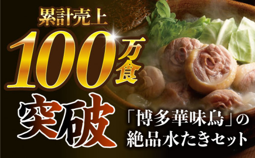 福岡県築上町のふるさと納税 博多華味鳥 水炊き セット 3〜4人前 《築上町》【トリゼンフーズ】博多 福岡 鍋 鶏 水たき みずたき [ABCN002] 11000円