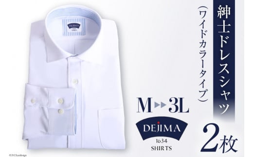 紳士 ドレスシャツ 白 2枚 セット LLサイズ (ワイドカラータイプ)DEJIMA SHIRTS MN-S003[ シャツ ワイシャツ メンズ ノーアイロン 日本製 吸水速乾 長崎県 島原市]