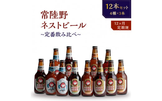 【定期便】常陸野ネストビール定番飲み比べ12本セット12か月分 868997 - 茨城県那珂市