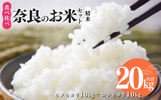 N04 奈良のお米セット 食べ比べセット（ 奈良県産 ヒノヒカリ 5kg x2 コシヒカリ 5kg ×2) 計20kg 1037628 - 奈良県御杖村