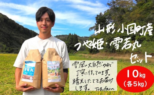 山形県小国町産　つや姫･雪若丸　山形ブランド食べ比べセット（各5kg） 1109894 - 山形県小国町