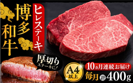 【全10回定期便】博多和牛 厚切り ヒレ ステーキ 200g × 2枚《豊前市》【久田精肉店】 [VBK100] 1183523 - 福岡県豊前市