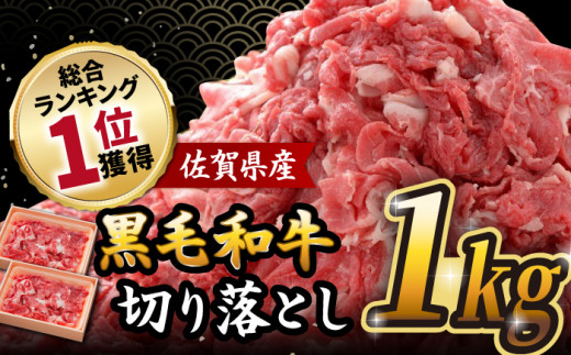 【2025年11月発送】人気爆発中！！！ 佐賀県産 黒毛和牛 切り落とし 1,000g (500g×2パック) 吉野ヶ里町/石丸食肉産業[FBX001]